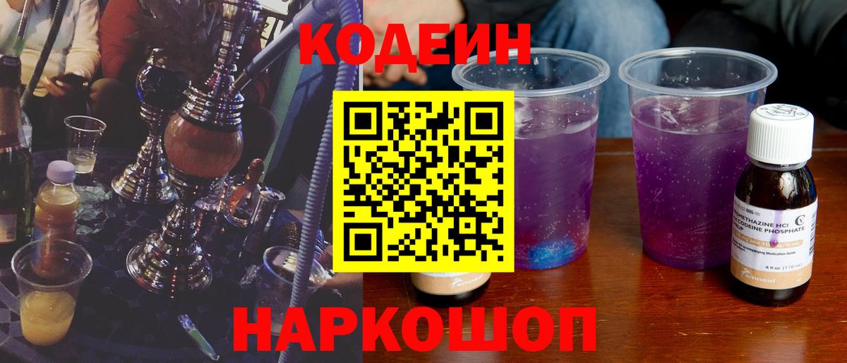 Волжск  Кодеиновый сироп Lean Purple Drank  Вход с VPN 