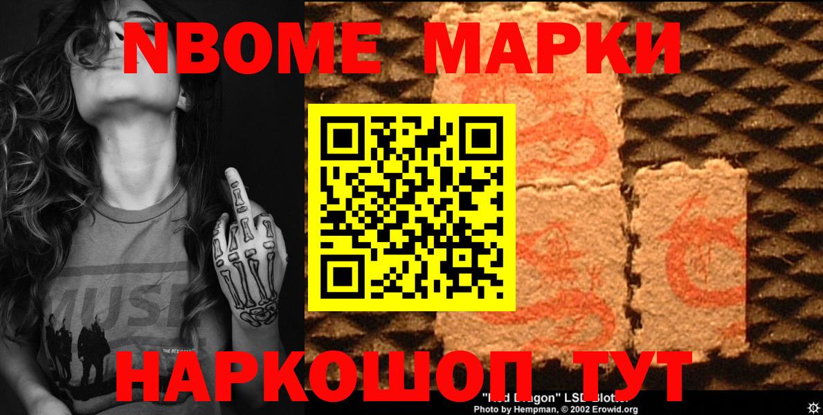 Марки N-bome 1,8мг Волжск